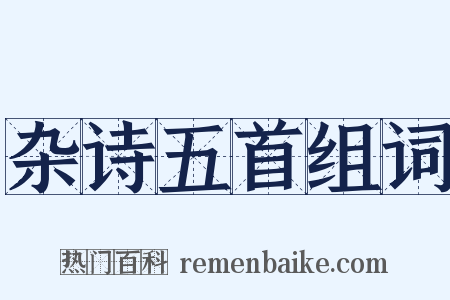 杂诗五首组词是什么意思的图片